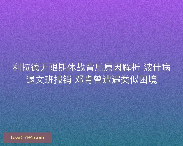 利拉德无限期休战背后原因解析 波什病退文班报销 邓肯曾遭遇类似困境