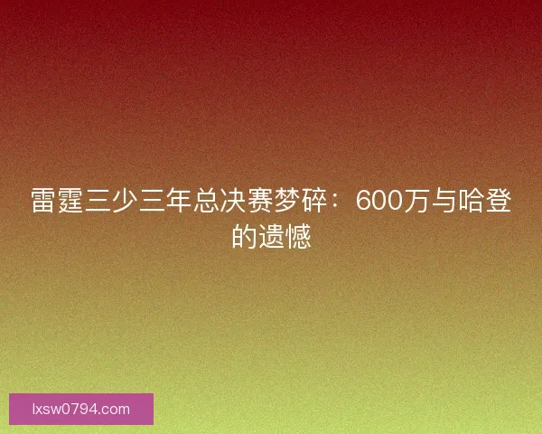 雷霆三少三年总决赛梦碎：600万与哈登的遗憾