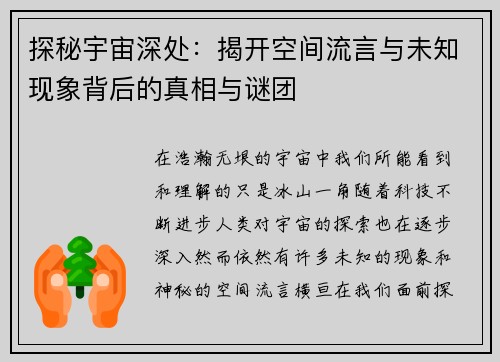 探秘宇宙深处:揭开空间流言与未知现象背后的真相与谜团